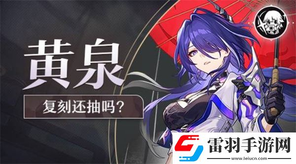 崩坏星穹铁道2.6版本复刻角色黄泉抽取建议