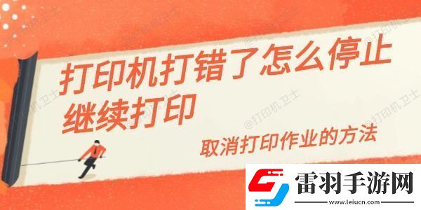 打印机打错了怎么停止继续打印取消打印作业的方法