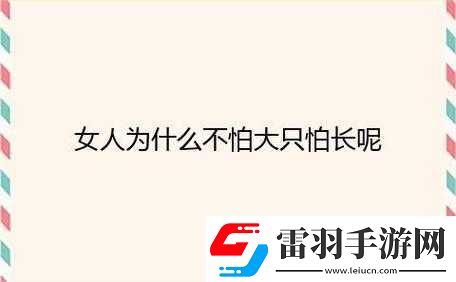 女性怕头大还是怕长之解析