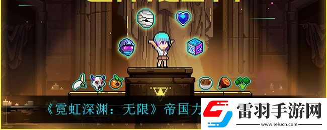 霓虹深渊无限帝国力量怎么样