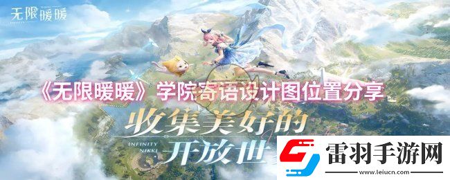 无限暖暖学院寄语设计图位置在哪