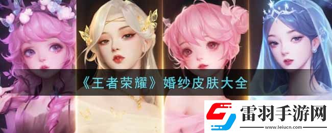王者荣耀婚纱皮肤大全