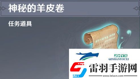 原神神秘的羊皮卷任务怎么玩