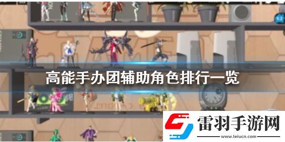 高能手办团辅助角色排行高能手办团辅助角色排行一览