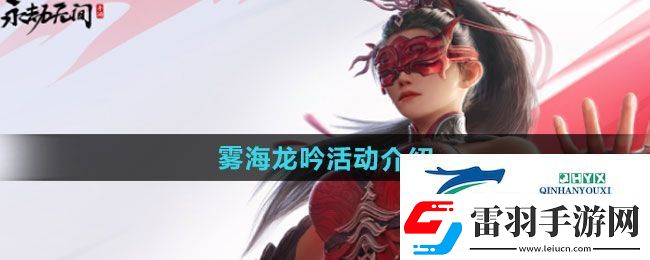 永劫无间手游雾海龙吟活动如何