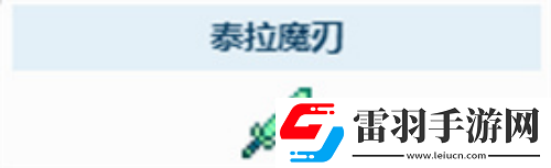 泰拉瑞亚泰拉魔刃获取方法
