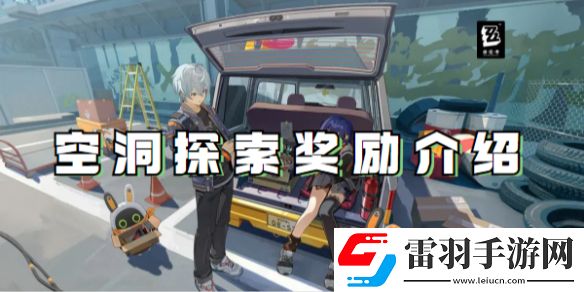 绝区零空洞探索奖励是什么