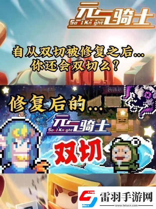 元气骑士如何双切元气骑士双切模式攻略