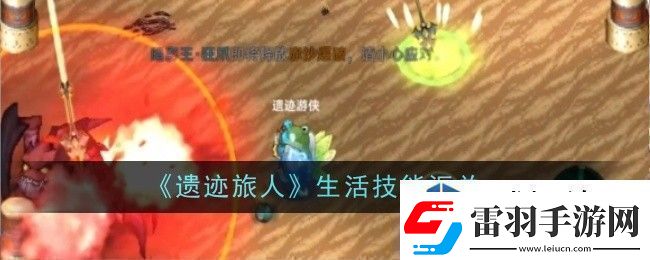 遗迹旅人生活技能是什么