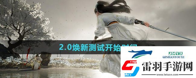 射雕2.0焕新测试什么时候开始