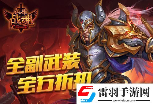 艾格拉斯英雄战魂宝石享低价
