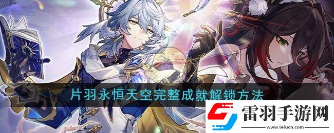 崩坏星穹铁道2.7片羽永恒天空完整成就怎么解锁