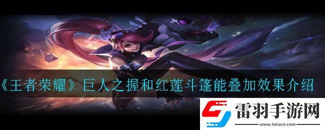 巨人之握红莲斗篷被动能叠加吗