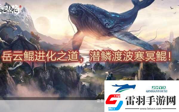 妄想山海岳云鲲