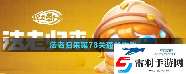 保卫萝卜4法老归来第78关怎么过