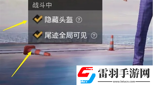 和平精英新版本头盔和甲隐藏方法