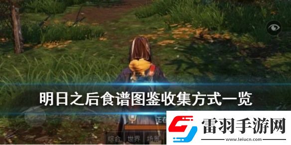 明日之后食谱图鉴大全