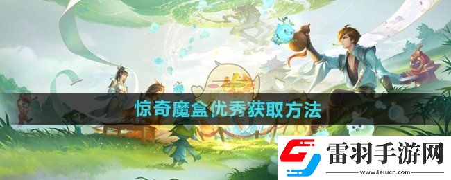 王者荣耀惊奇魔盒优秀怎么获得