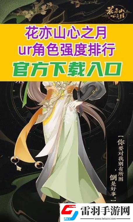 花亦山心之月陵角色强度解析