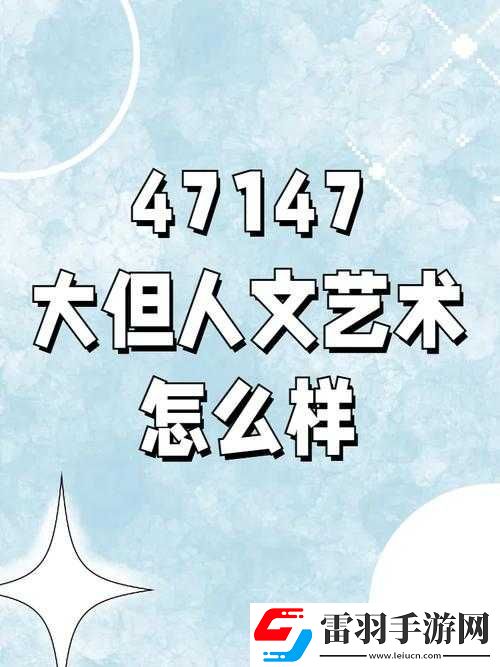 90西方大但人文艺术之特点分析