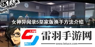 女神异闻录5皇家版开场P