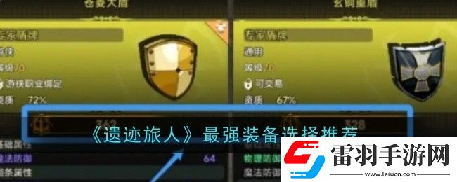 遗迹旅人最强装备选择什么