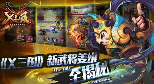X三国安卓新区横槊赋诗8月24日震撼开服全新征程等你来战！