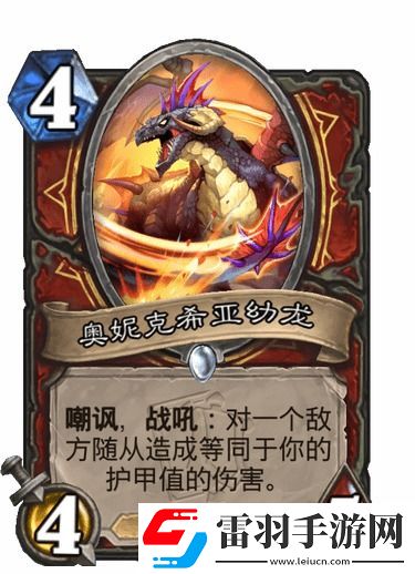 炉石传说新英雄奥妮克希亚全面解析