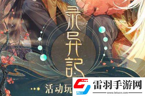 时空中的绘旅人录异记活动怎么玩录异记活动玩法详情分享