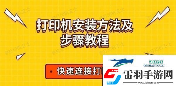 打印机安装方法及步骤教程