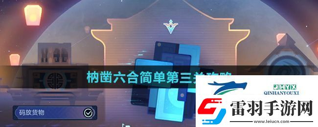 崩坏星穹铁道枘凿六合简单第3关怎么过