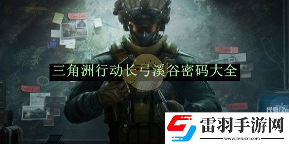 三角洲行动长弓溪谷密码大全