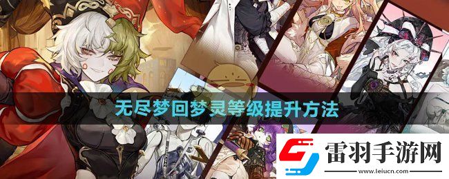 无尽梦回梦灵等级怎么提升