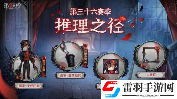 全新起点第五人格第三十六赛季推理之径&排位珍宝爆料来袭