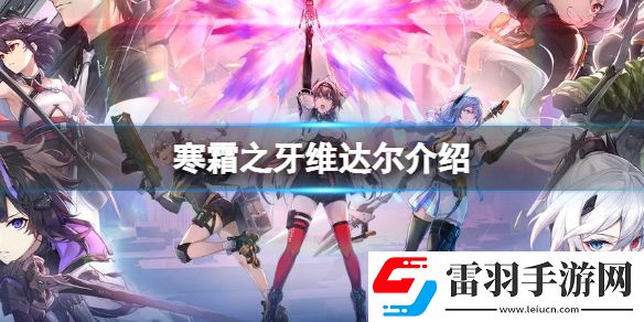 深空之眼寒霜之牙怎么样深空之眼A级修正者寒霜之牙维达尔介绍