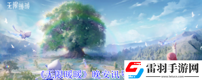 无限暖暖晚安讯号任务怎么玩