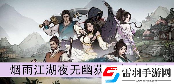 烟雨江湖夜无幽怎么获取