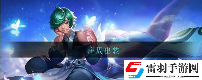 庄周出装