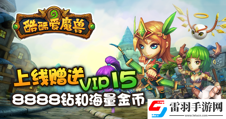 酷酷爱魔兽满V版上线送满酷酷爱魔兽满V版无限金币服