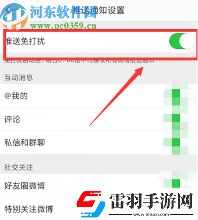 微博APP怎么开启推送免打扰