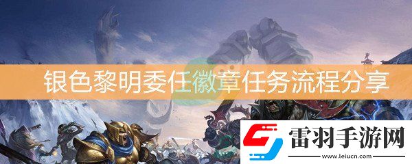 魔兽世界怀旧服银色黎明委任徽章怎么做