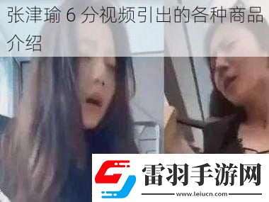 张津瑜6分引出的各种商品介绍