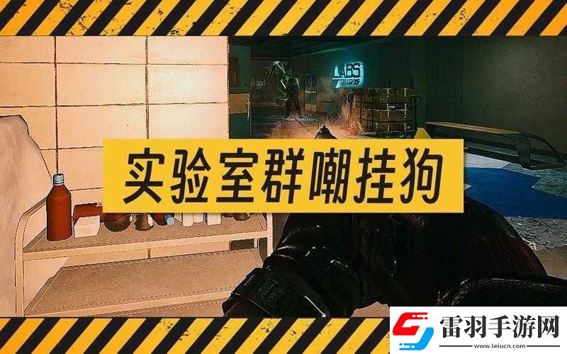 神秘实验室的实验品逃出