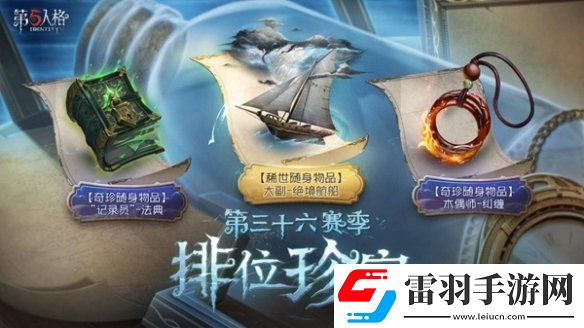 全新起点第五人格第三十六赛季推理之径&排位珍宝爆料来袭