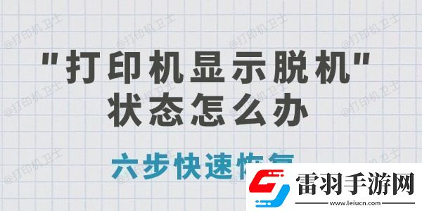 打印机显示脱机状态怎么办