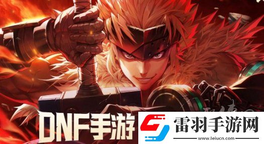 DNF手游65版本回归活动奖励有什么回归活动奖励大爆料
