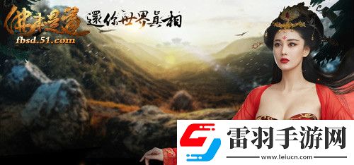 只求巅峰51佛本是道妙趣玩法大集结