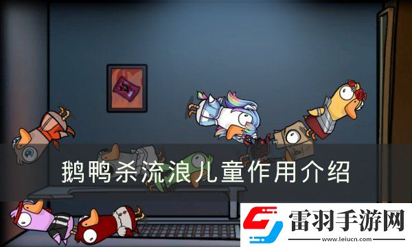GooseGooseDuck流浪儿童有什么用