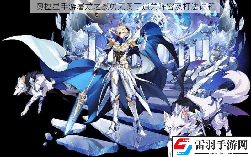 奥拉星手游屠龙之战勇无奥丁通关阵容及打法详解