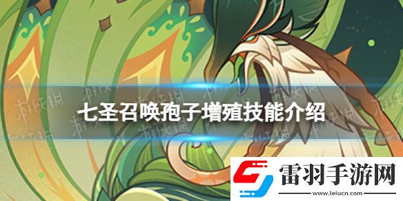 原神七圣召唤孢子增殖怎么样七圣召唤孢子增殖技能介绍